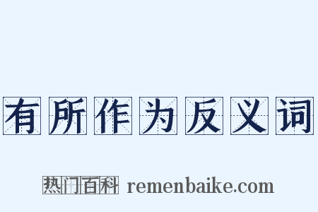 有所作为反义词是什么意思的图片